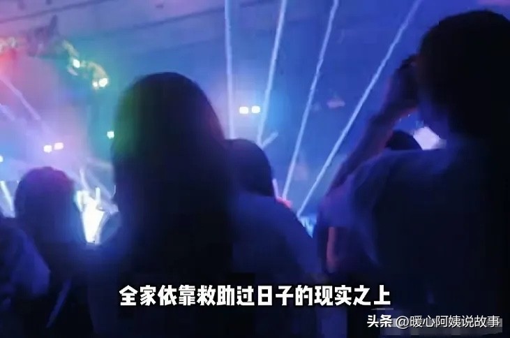 一张演唱会门票，换来的不是快乐，是一家人的“天塌了”。江西赣州，一个每月靠2000元低保金维持生存的家庭。中专在读的女孩，把暑假打零工和省下的补助凑了三千到五千元，执意去香港看偶像演唱会。出发前，对口帮扶工作人员和家人反复劝阻，明确告知出境高消费会触发低保动态复核、全家的低保都保不住。她还是去了。自