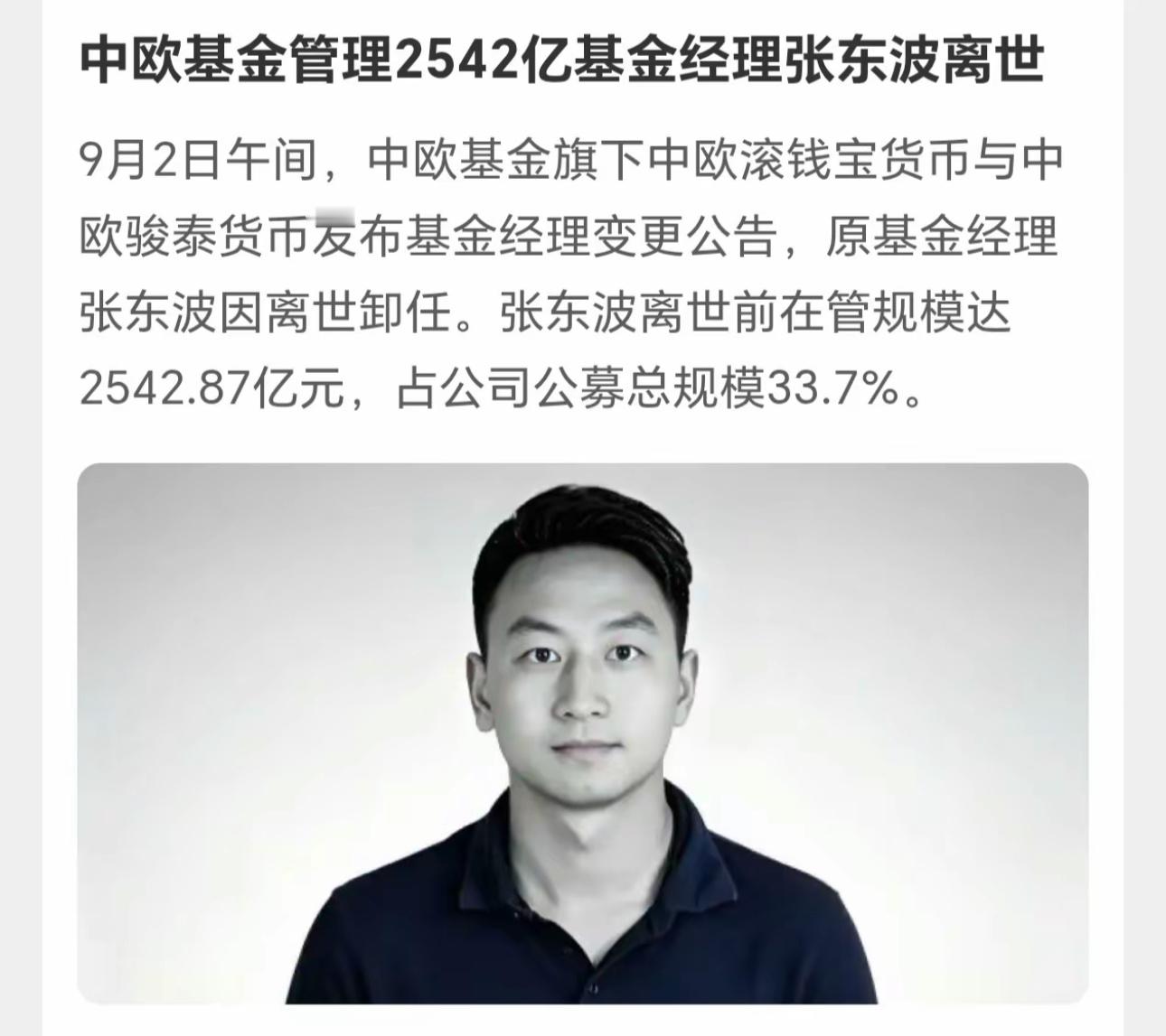 #知名基金经理张东波离世#他手里管着2500亿，没活过40岁。
中欧基金今天下午连发两条公告：张东波，基金经理，因离世卸任。86年生人，刚40，手里两只货币基金，加起来2500亿。死因没写，圈里也没人敢细问。
很多人一听“货币基金经理”，第一反应是这活儿挺轻松啊。又不炒股，又不追涨杀跌，钱都放在存 ​