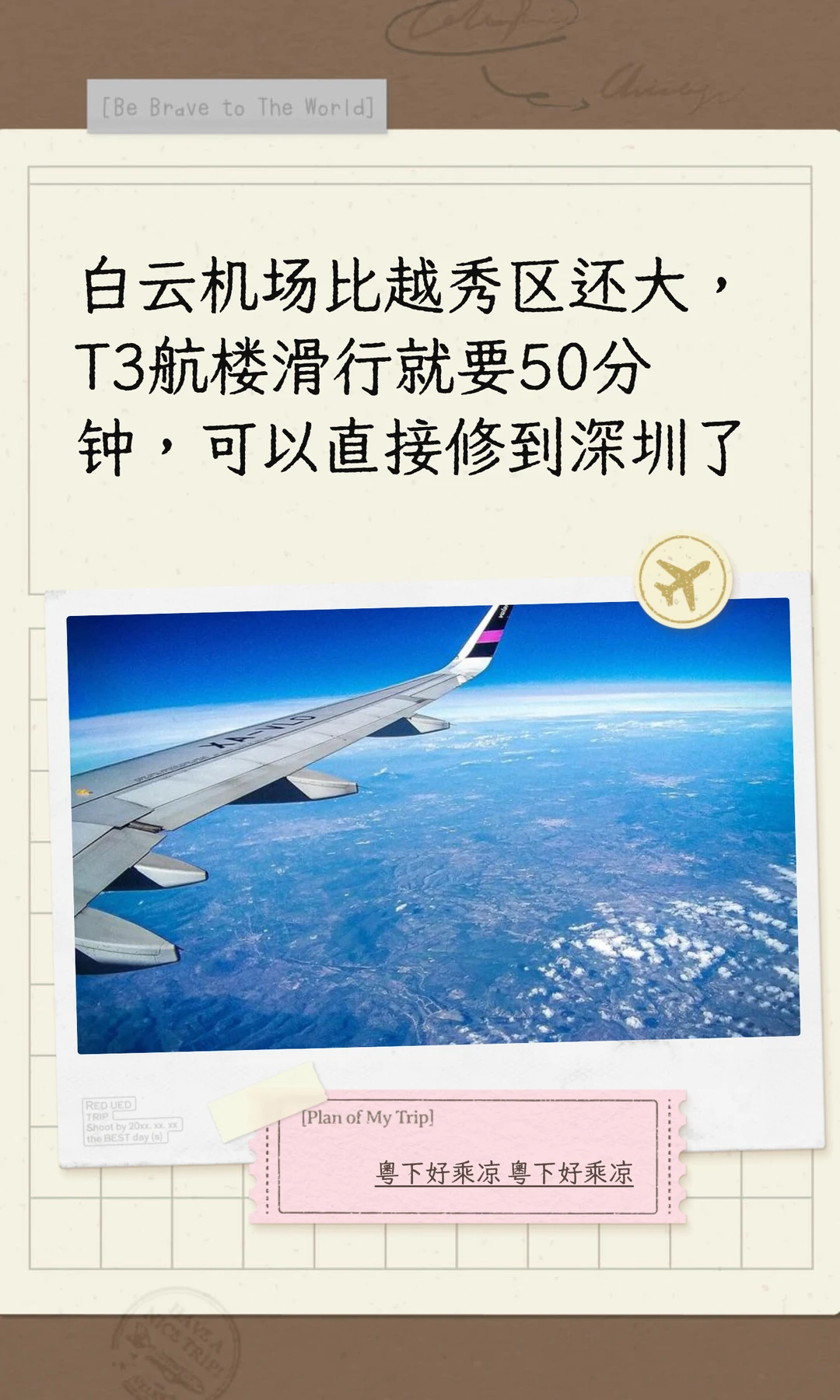 白云机场比越秀区还大，T3航楼滑行就要50分