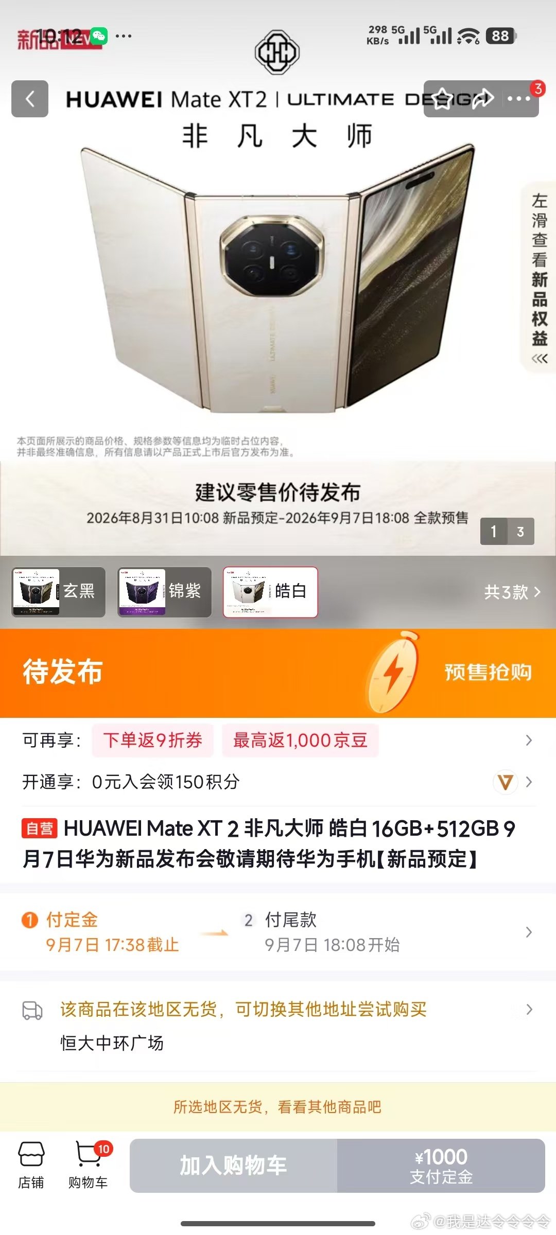 #华为新形态三折叠预订秒空#
很多人第一次接触三折叠这类设备
会好奇实际握持手感会不会过于厚重
期待线下上手感受整机的重量和尺寸
#华为MateXT2全系配色曝光# ​