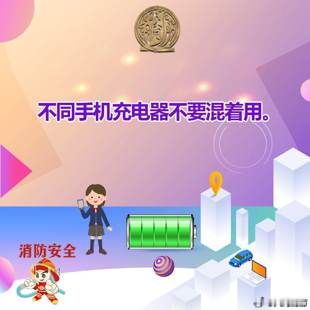 【手机充电注意事项】不良的充电习惯、不正确的使用方法等，都会造成手机安全事故的发生。大家该如何正确给手机充电？戳图一起了解。#多款手机正式涨价# #同小蓝说安全# ​​​