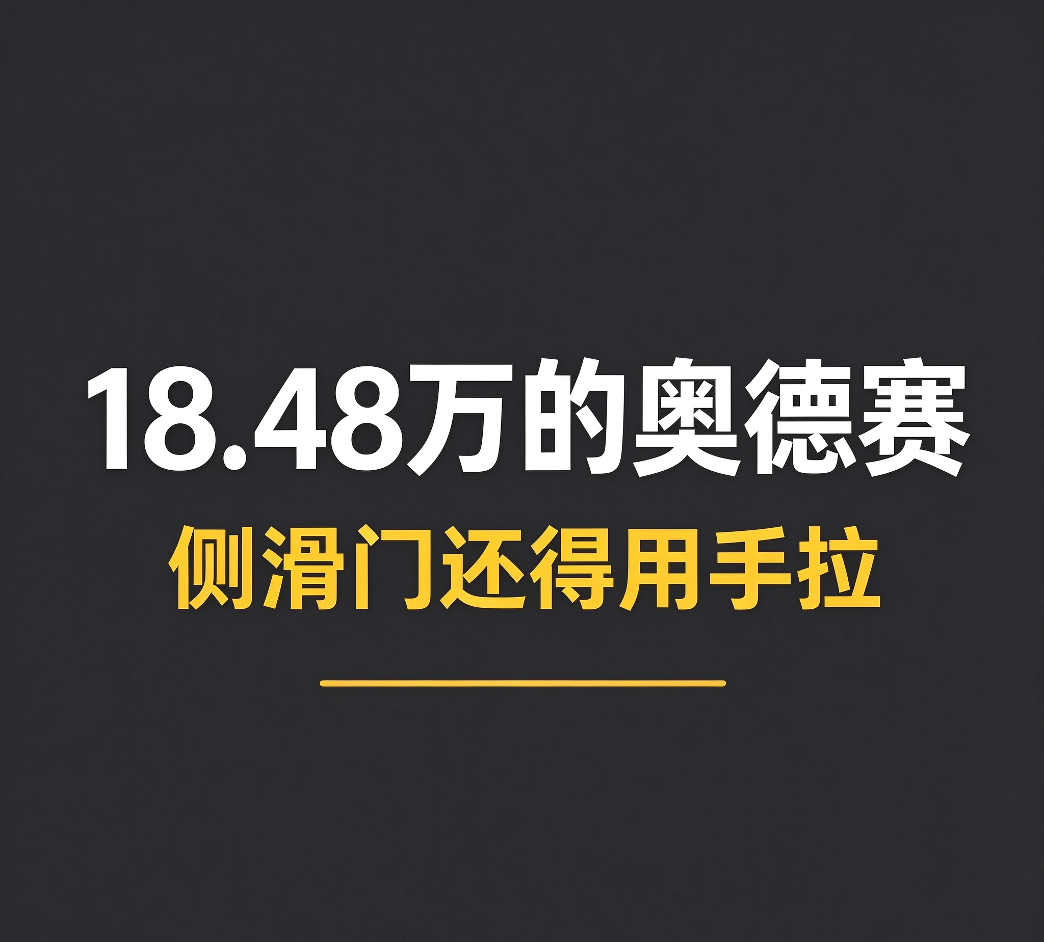 奥德赛今天出新款了，18.48万起步，比老款便宜了五万多。有人说这价格终于有诚意了，我把配置表翻完，发现这诚意得打个折。
 
先看18.48万那个入门版。车宽1820毫米，双侧手动侧滑门，17寸轮毂。手动侧滑门啊哥，现在15万的国产MPV都给你电动侧滑门加电尾门了。你花18万多买个本田标，侧滑门还得