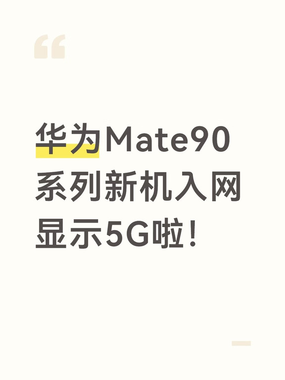 华为Mate90系列新机入网了