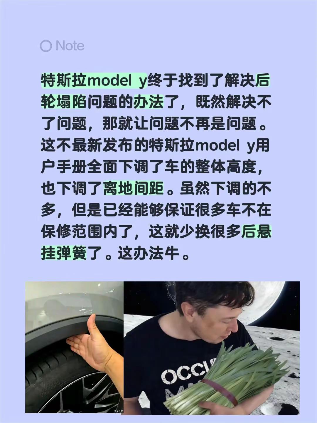 特斯拉model y终于找到了解决后轮塌陷问题的办法了，既然解决不了问题，那就让问题不再是问题。这不最新发布的特斯拉model y用户手册全面下调了车的整体高度，也下调了离地间距。虽然下调的不多，但是已经能够保证很多车不在保修范围内了，这就少换很多后悬挂弹簧了。这办法牛。拉modely 特斯