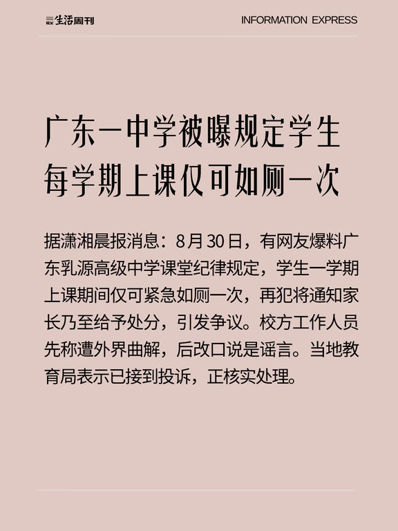 广东一中学规定学生每学期上课仅可如厕一次