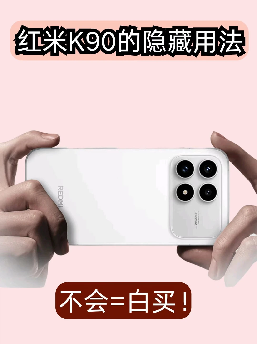 红米K90的隐藏用法，不会用=白买！