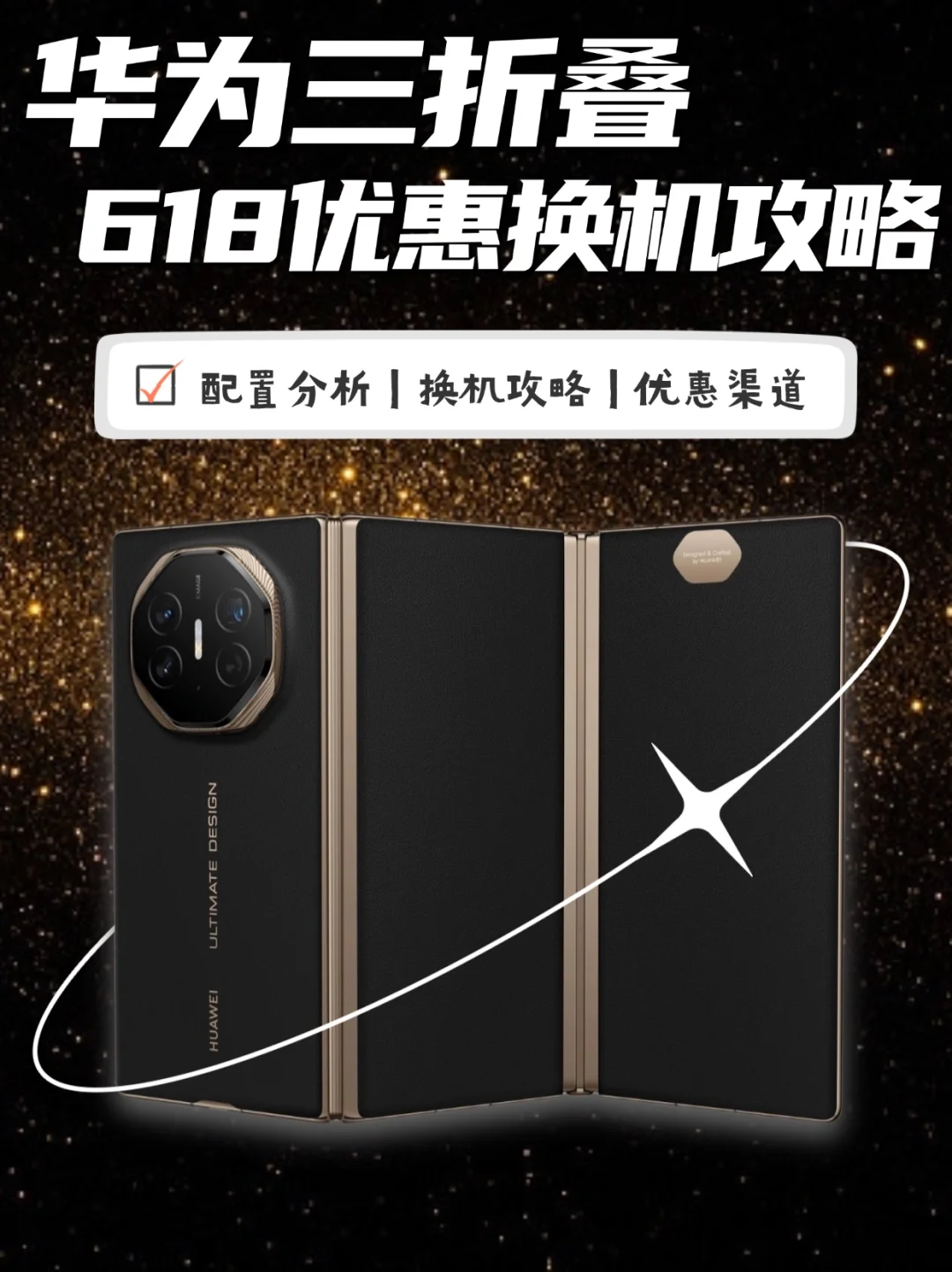 快码住‼️华为三折叠618优惠换机攻略来啦💰
