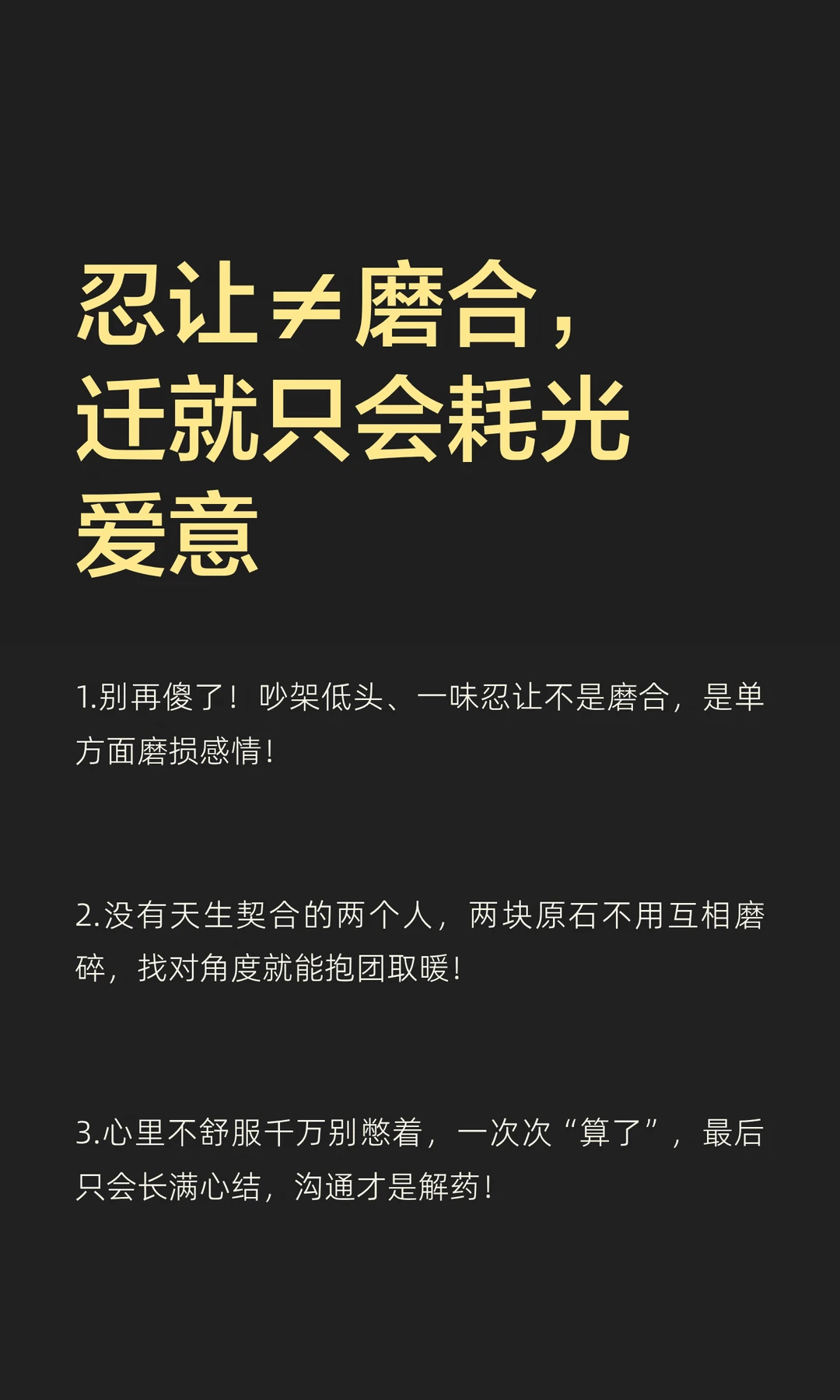 忍让≠磨合，迁就只会耗光爱意