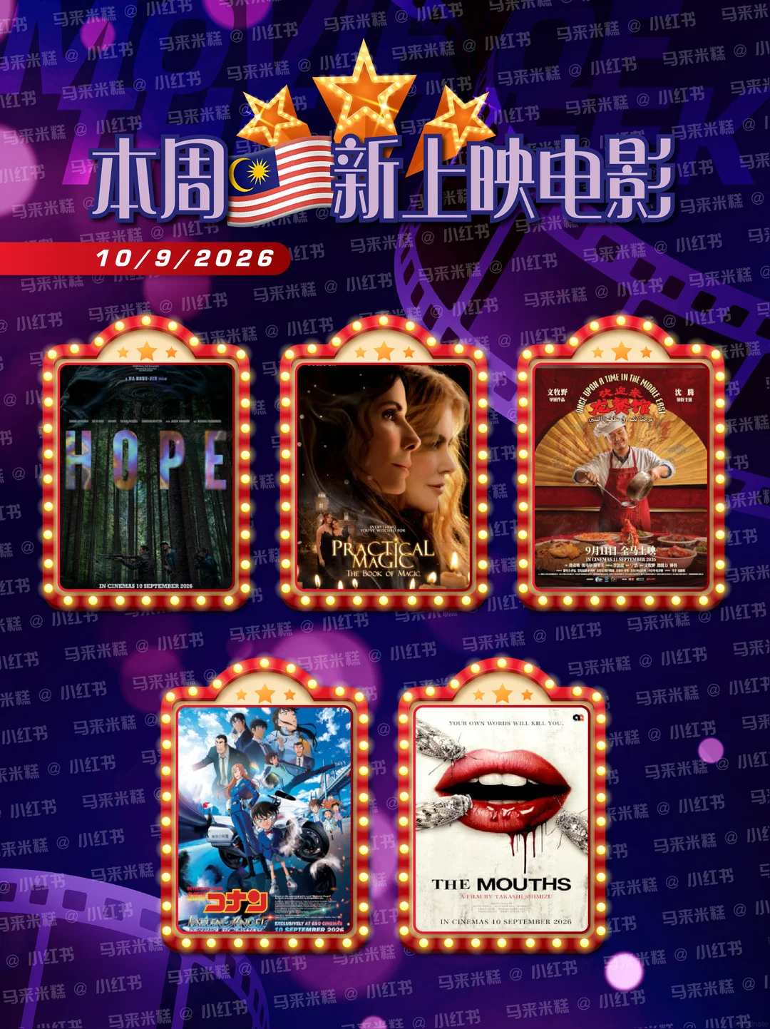10/9/2026 本周大马🇲🇾新上映电影🎬