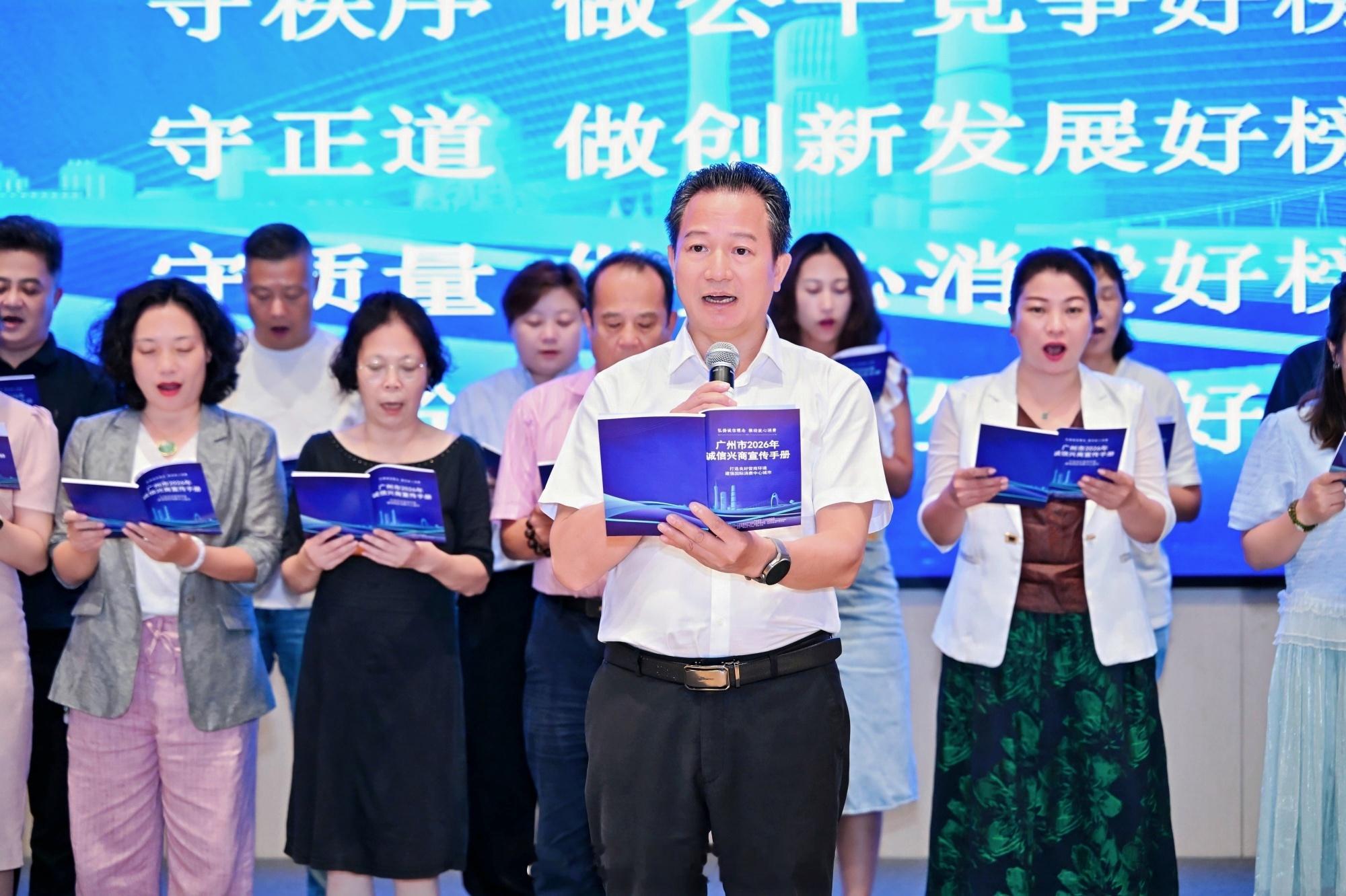 【弘扬诚信理念，推动放心消费：广州市2026年诚信兴商宣传月暨放心消费...