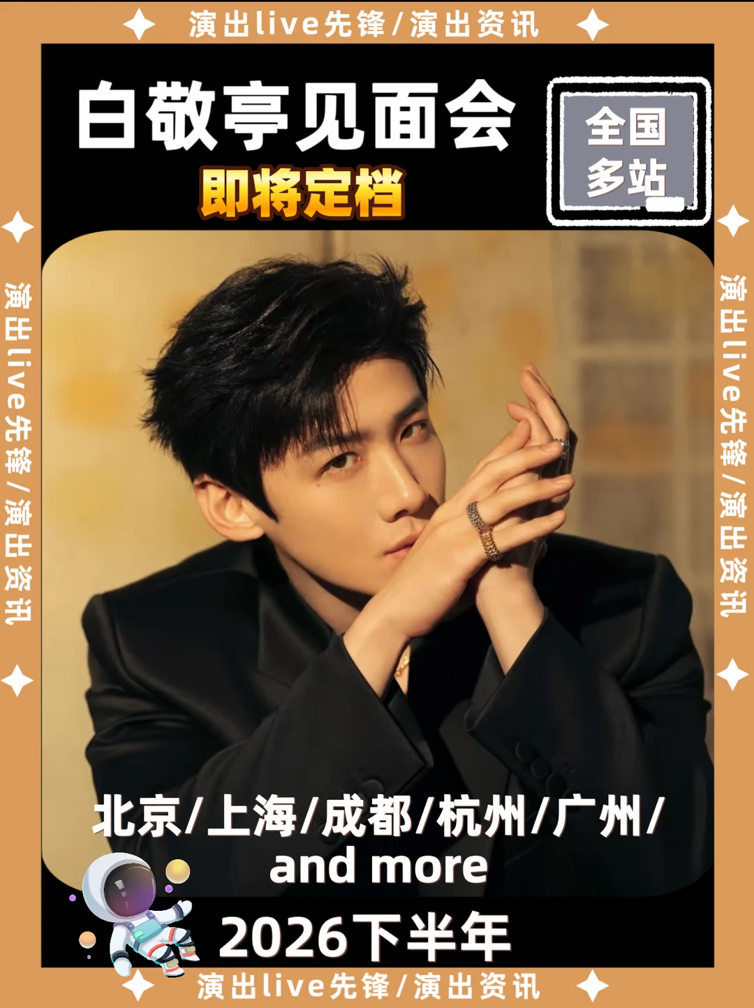 白敬亭见面会即将来袭！你期待哪一站