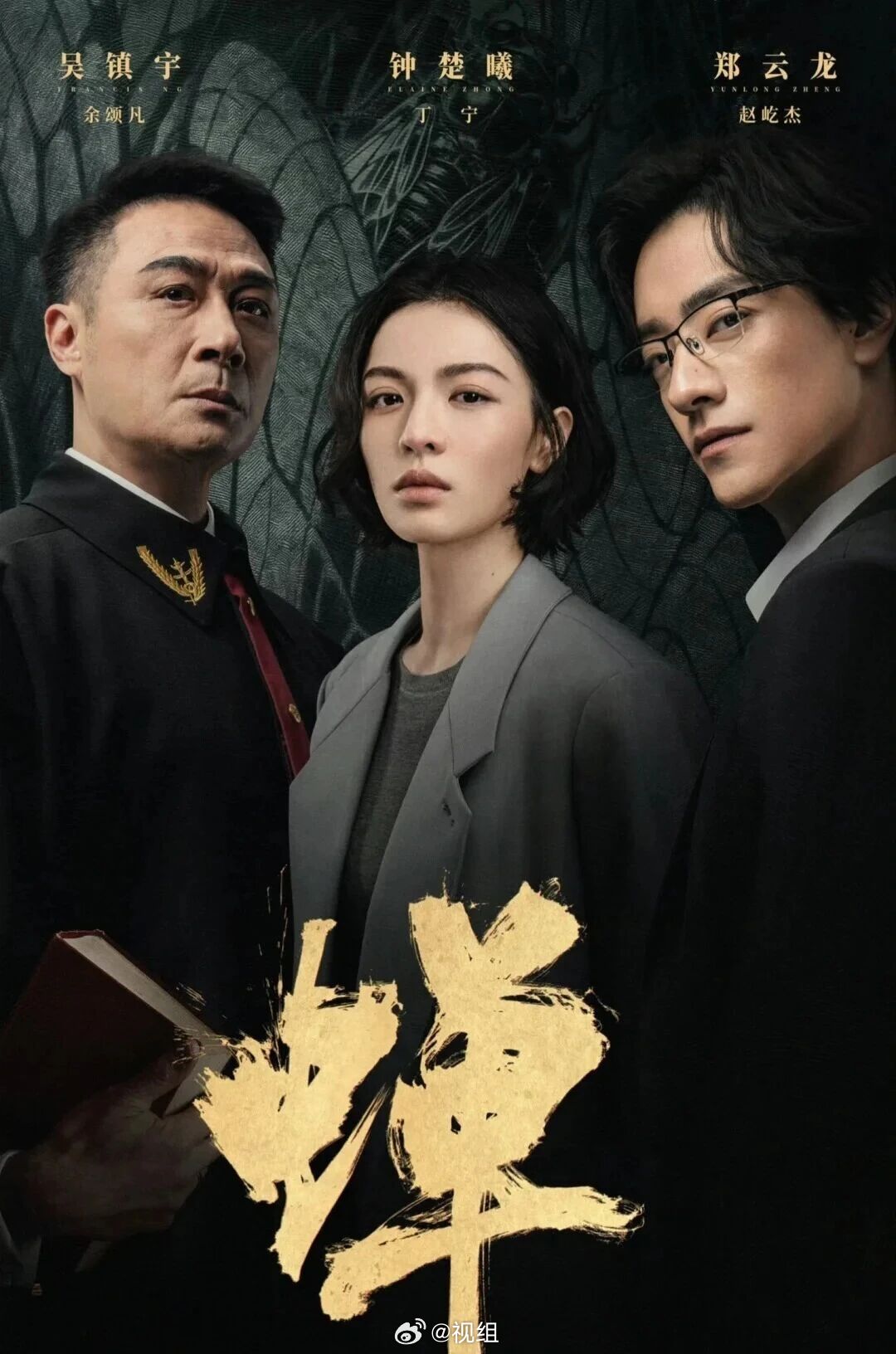 《蝉》#今日首播# 
类型：心理流悬疑

主演：吴镇宇、郑云龙、钟楚曦 

平台：浙江卫视、爱奇艺、腾讯视频、咪咕视频 

时间： 19:30 上线
腾讯视频出品的悬疑故事片，仅3集、每集约60分钟。

医生马都（张本煜饰）和妻子孙婷搬进新家，本以为安稳日子开始，对门却冒出怪邻居万芬奇（刘思维饰），神出 ​