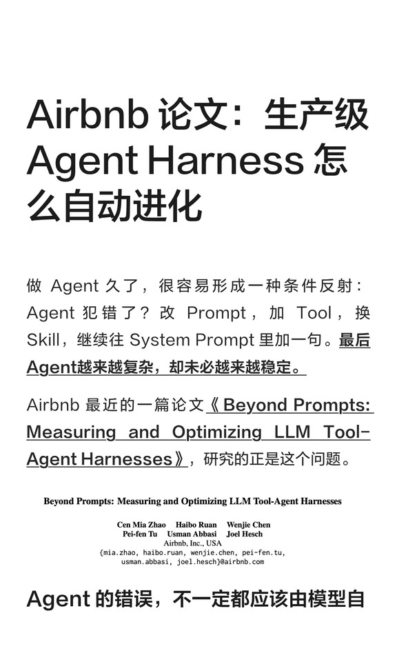 Airbnb论文：生产Agent Harness如何自优化