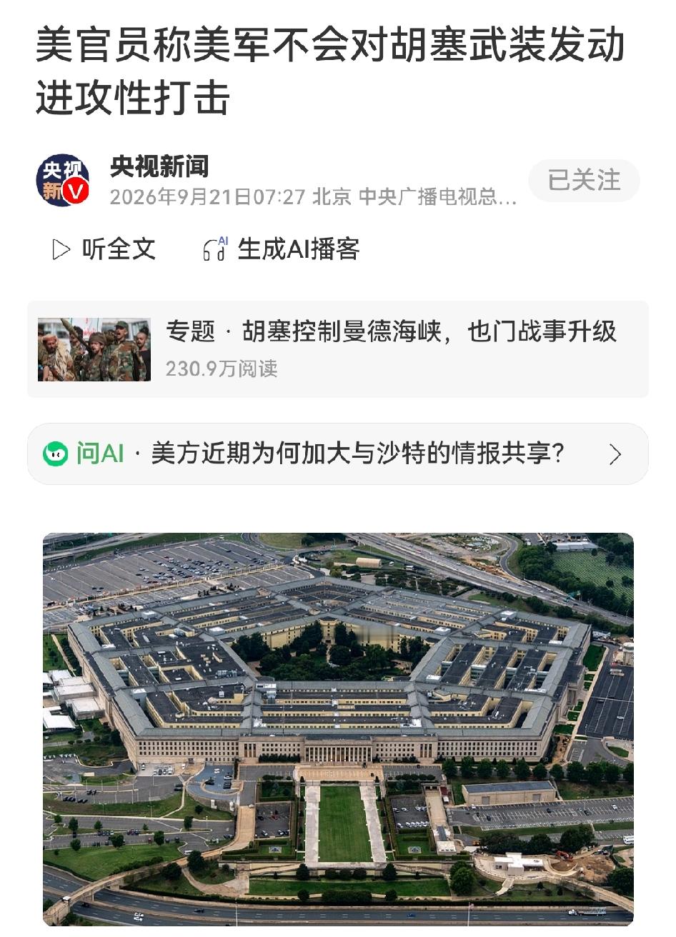 特朗普说胡塞不打美军，美军也不打胡塞武装
 
特朗普20日接受采访时说，胡塞武装同意不与美国交战。同一天，胡塞武装统计沙特近期空袭已经到了760次，利雅得也第一次挨了导弹。
 
但更值得看的，是路透社16日曝出的那场闭门会晤。9月13日，美国官员和胡塞代表在阿曼马斯喀特的美国大使馆见面，事先没有对外