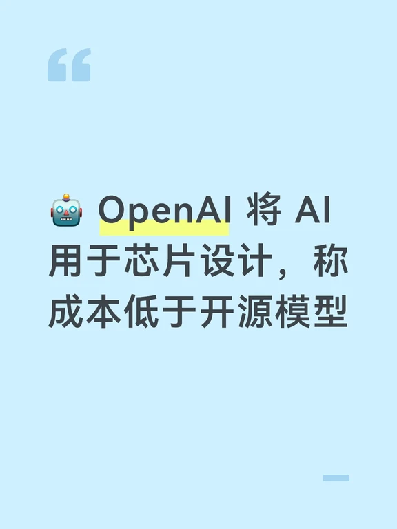 OpenAI 将 AI 用于芯片设计