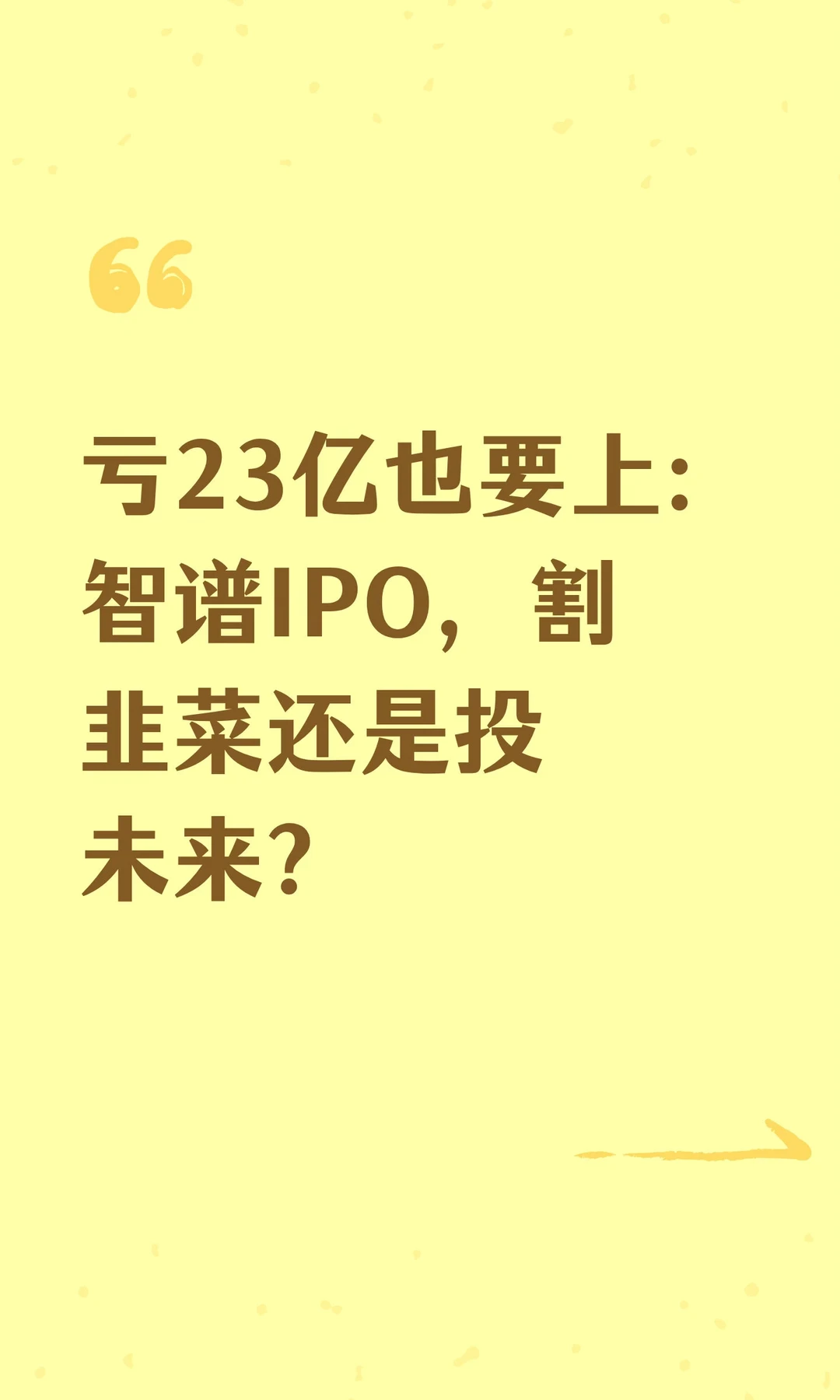 亏23亿也要上：智谱IPO，割韭菜还是投未来？