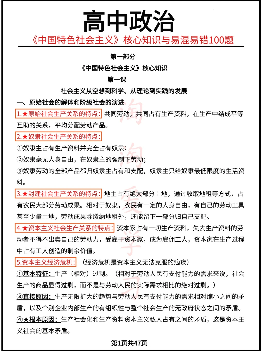 <<中国特色社会主义>>核心知识与易混易错