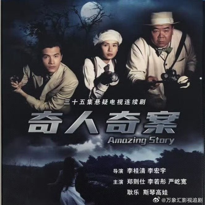 《奇人奇案》

主演：郑则仕、李若彤、严屹宽、耿乐、斯琴高娃、朱晏

⬇️评 夸克（先👍🏻后取，感谢大家） ​