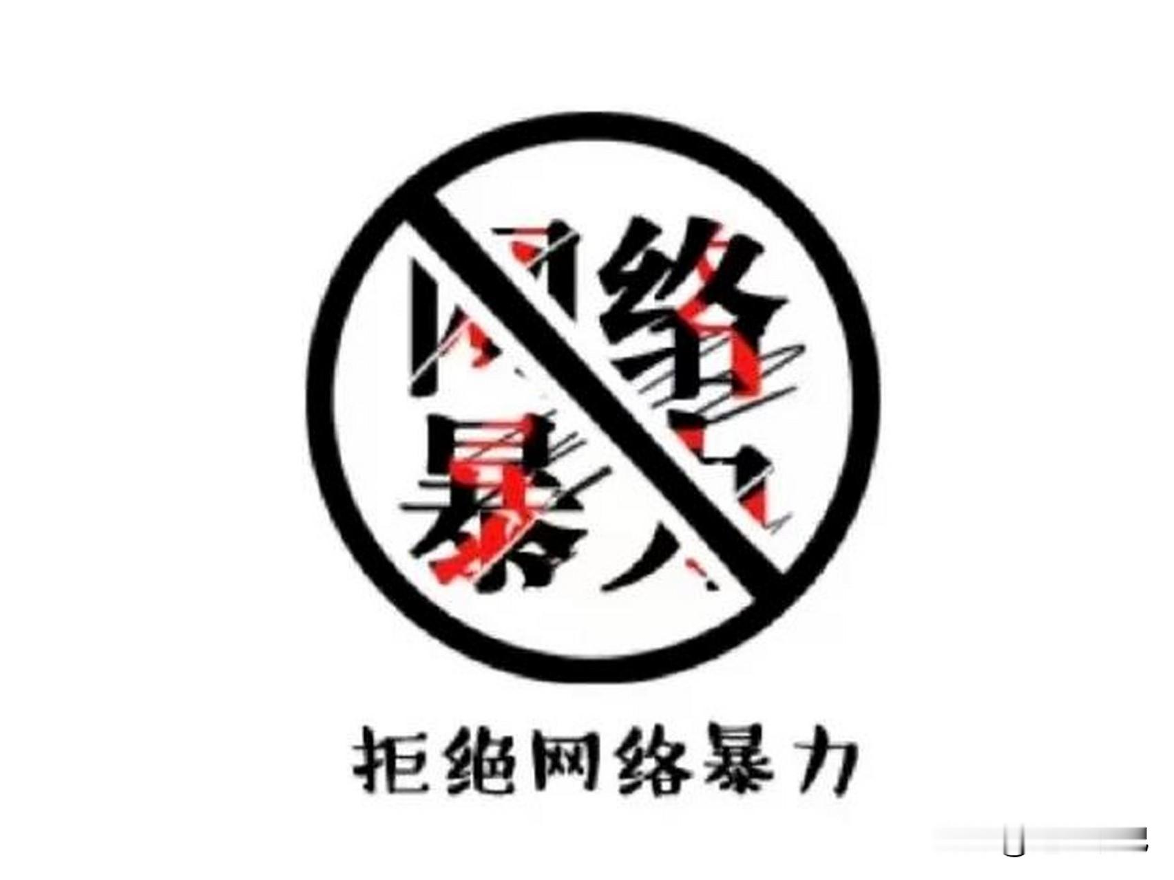 热爱不是施暴的通行证

9月6日成都蓉城客场0-0战平河南队无缘提前夺冠，赛后深夜，队长韦世豪晒出自己和妻子遭极端球迷私信辱骂的截图，连孩子也被恶意诅咒，其妻饺子随后确认已报警。

球迷为球队助威有立场是人之常情，但把攻击延伸到球员家人、甚至诅咒未成年孩童，早已突破观赛底线，更是触碰法律红线。

开