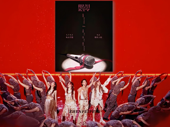 9.8《眼泪KTV》，期待ing