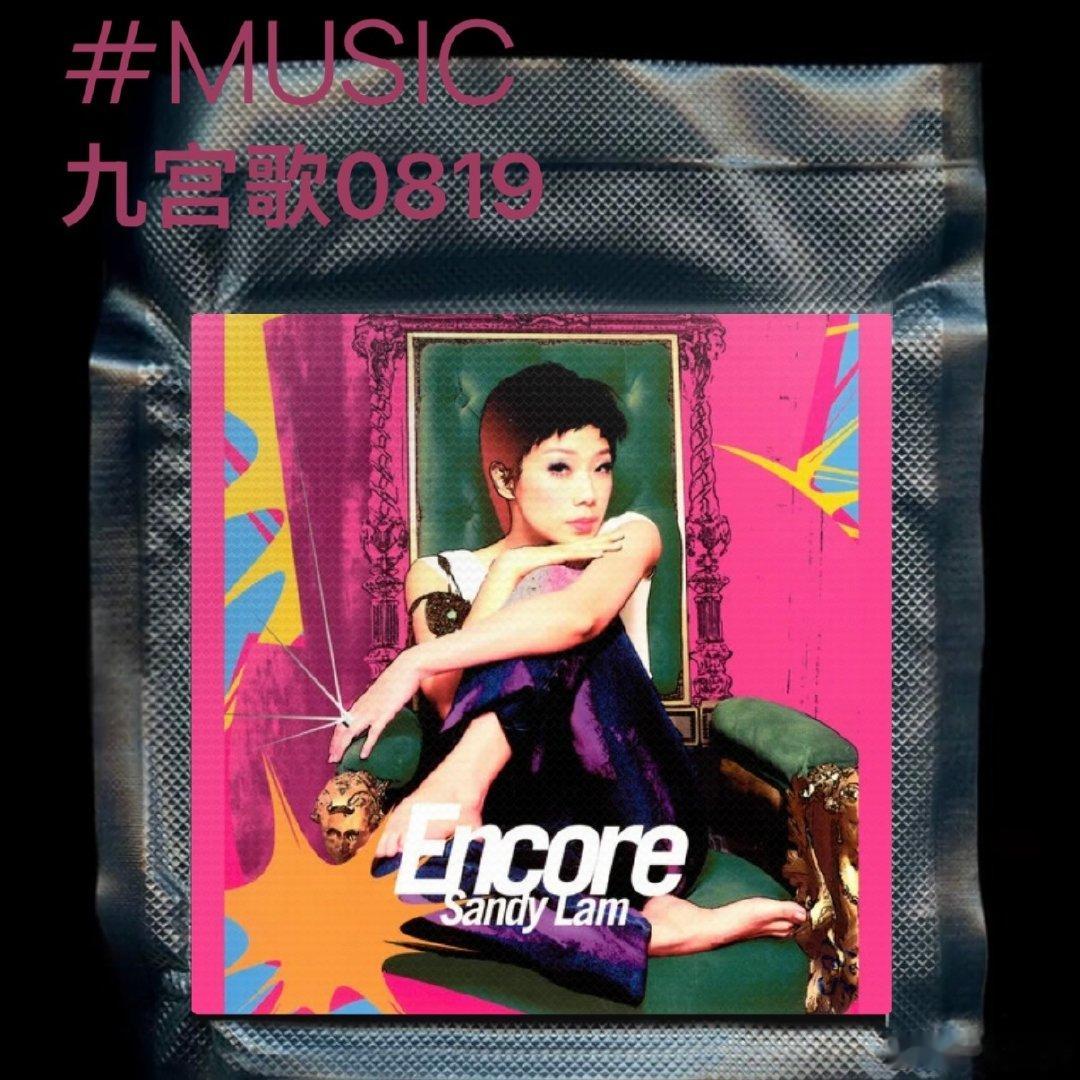 昨天七夕做好的《#九宫歌# 0819》忘了发了
源自前两天特别想听林忆莲维京时期的快歌
就整了这么一个歌单前一半很爽后一半很美

#三石一声歌单里的宝藏单曲##我的老歌也许是你的新歌# ​