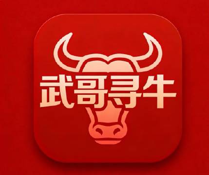 武哥寻牛
