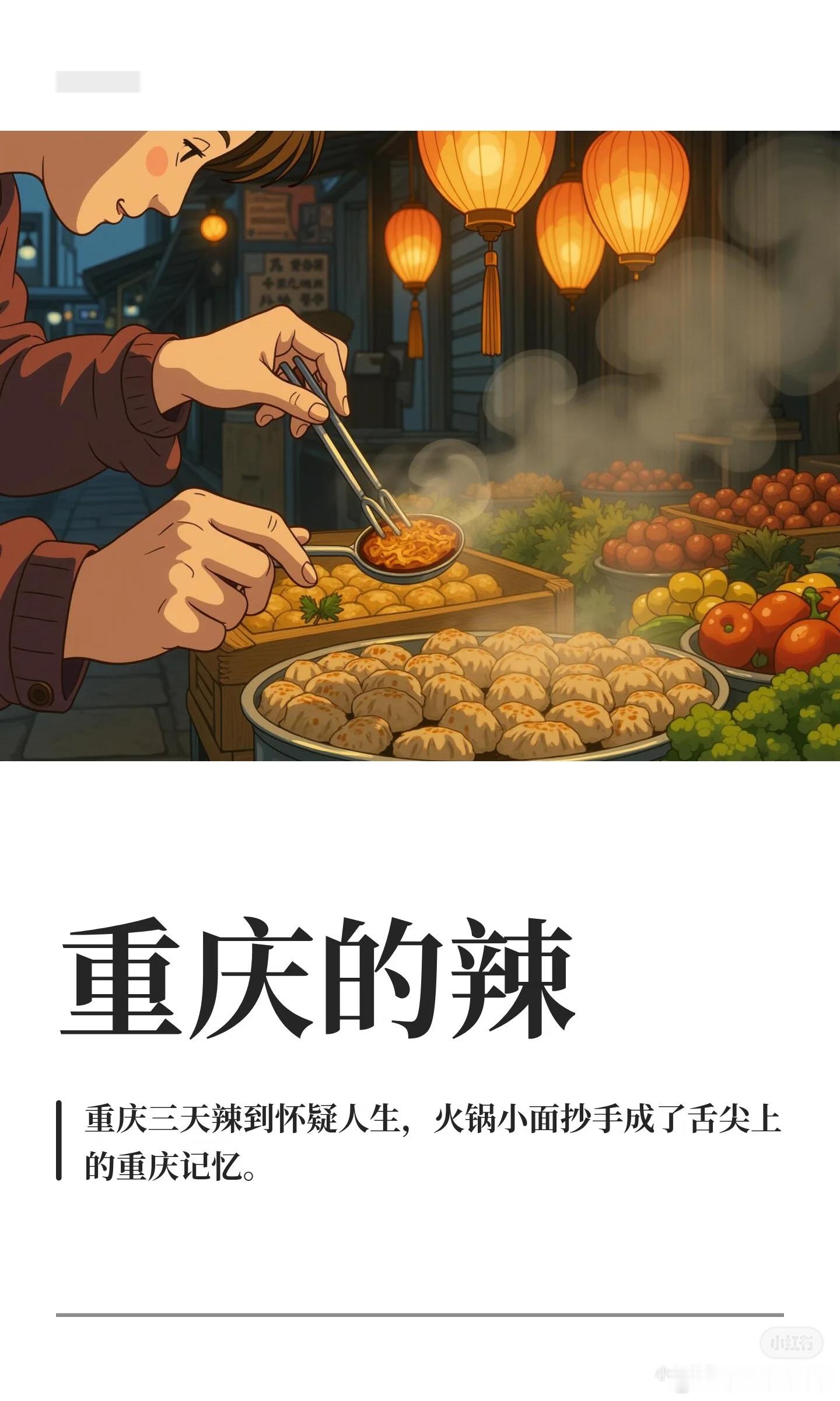 重庆归来已经整整两天了，可总觉屁股底下火辣辣地冒青烟。这趟山城之旅，我这个不怕辣的人，算是被辣椒上了一堂难忘的人生课。

第一天中午抵达重庆，满怀豪情地钻进一家串串店。红油锅底像一汪沸腾的岩浆，我像个视死如归的勇士，把牛肉、毛肚一股脑儿往里扔。辣味在舌尖炸开的时候，我甚至觉得这座城 ​