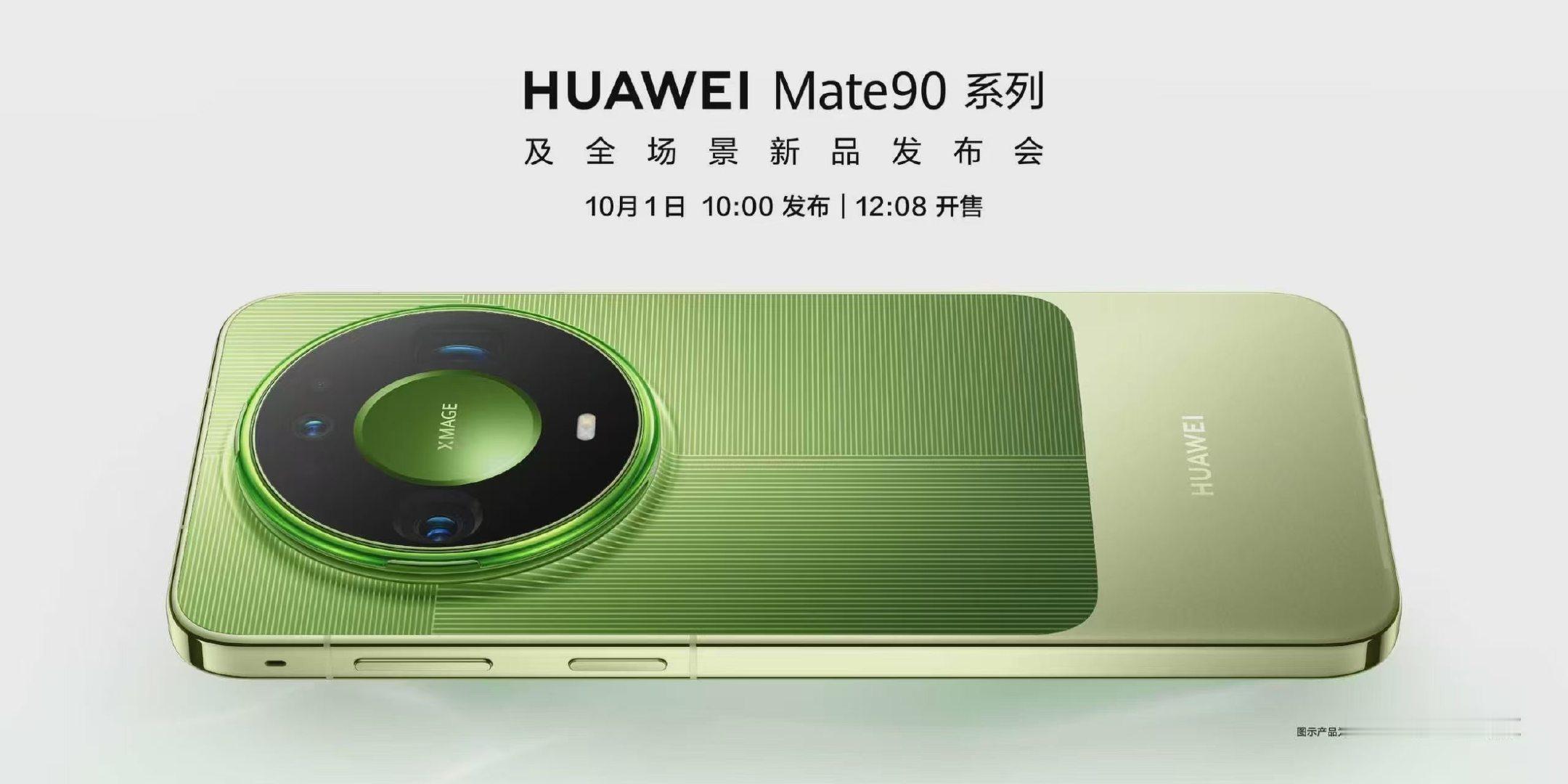 华为Mate90系列10月1日发布，发布即开售。 

#华为Mate90系列正式定档10月1日# ​