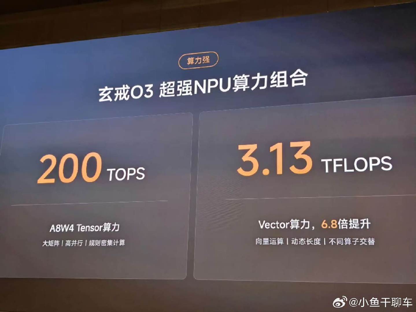 玄戒O3算力高达200TOPS，有点恐怖啊，这要是汽车用到座舱芯片，无敌了[doge]

#小米玄戒o3# ​