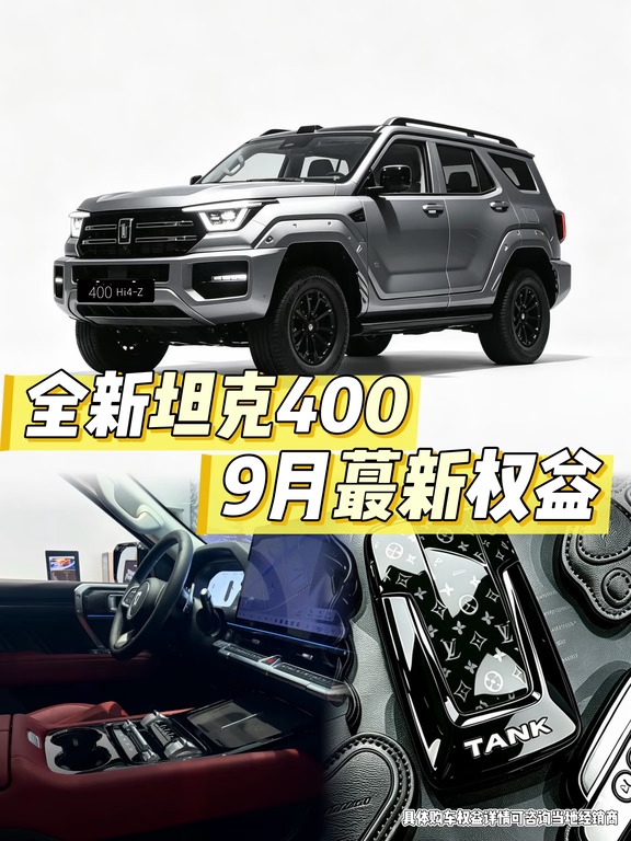 新鲜、热乎！9月全新坦克400政策麻麻香