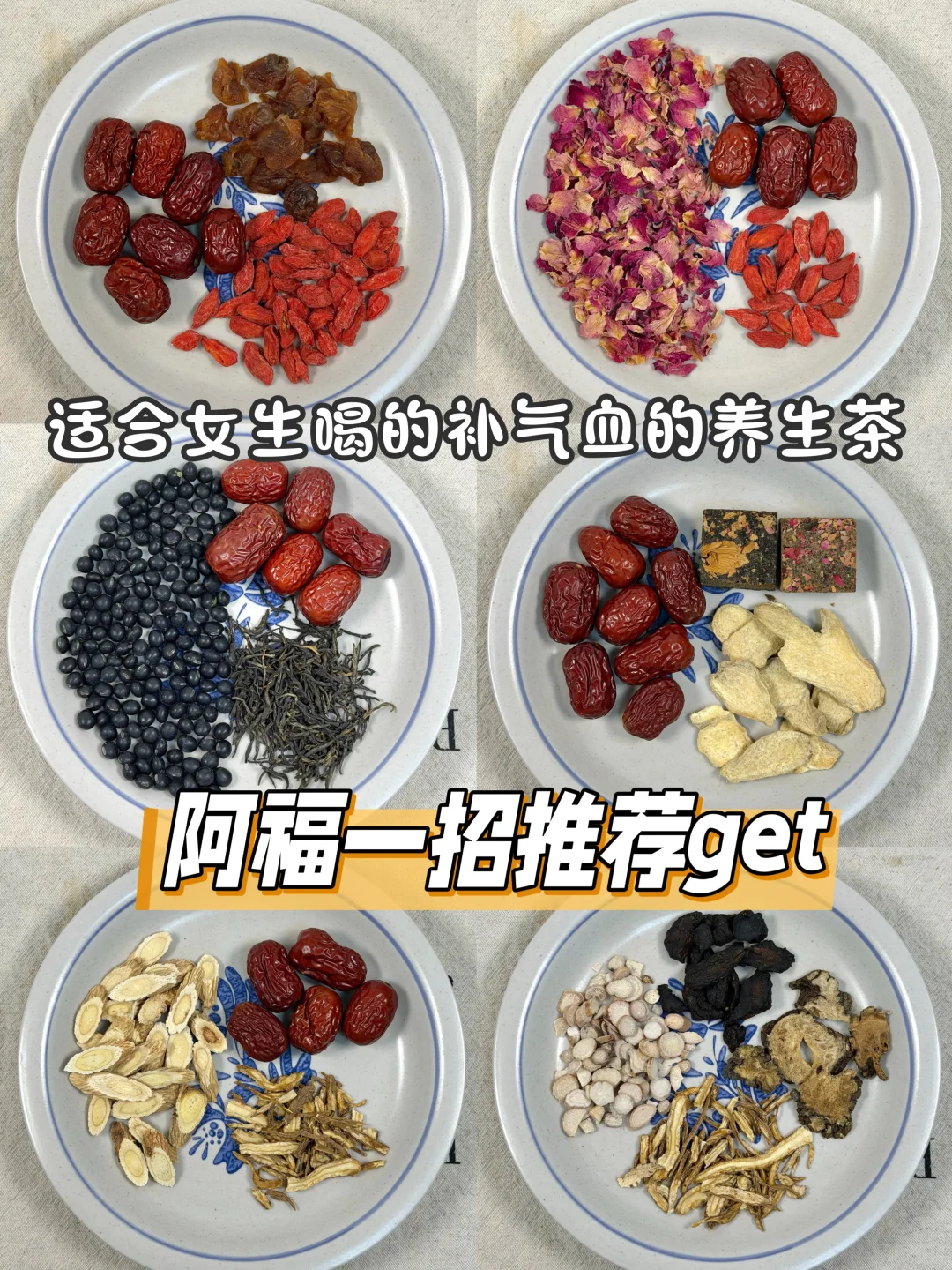 想要红光满面， 阿福推了这些补气血的养生茶