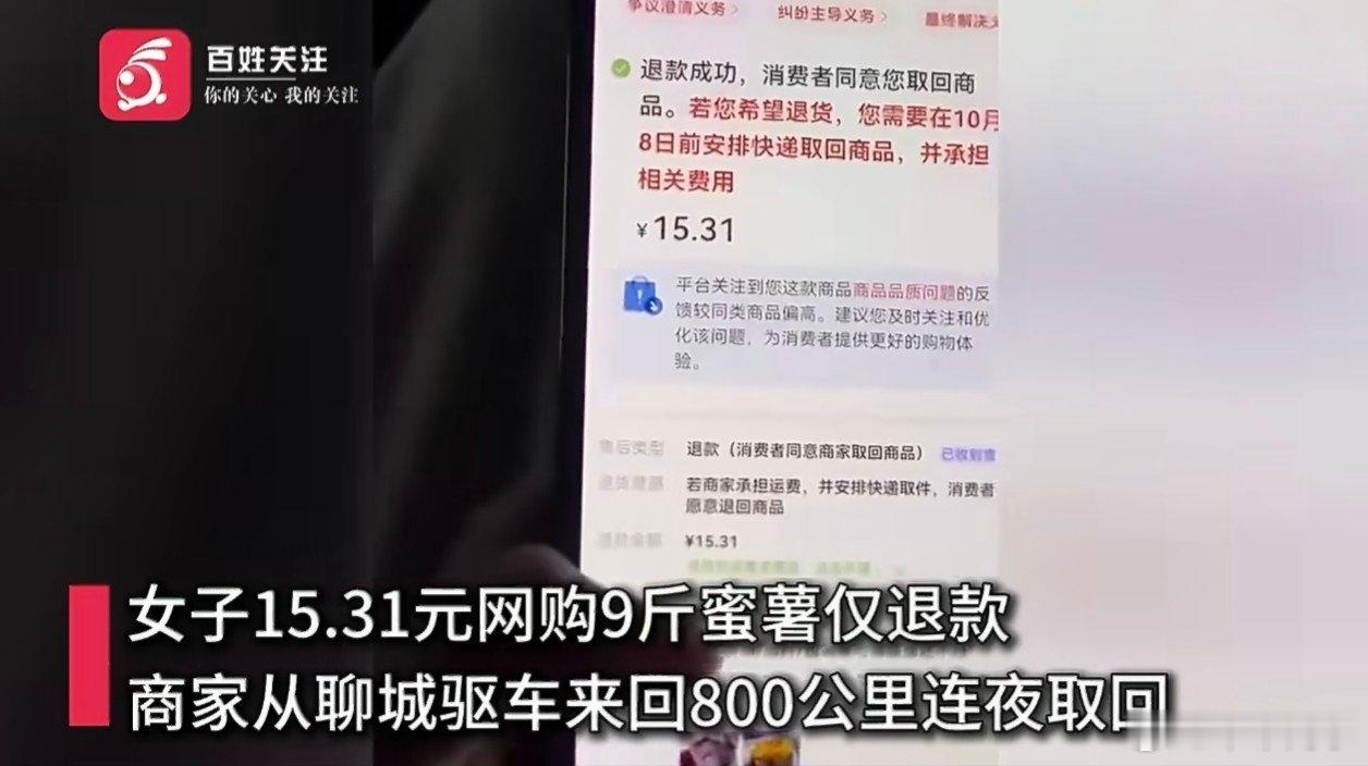 #女子仅退款9斤蜜薯称有本事来拿#河北沧州一女子花15.31元网购9斤蜜薯后仅退款，拒绝退货还挑衅商家“你有本事来拿”，商家从聊城驱车来回800公里连夜取回，最终只拿回了3斤……这帮白嫖怪真是无耻，一箱蜜薯都想白嫖，活不起了吗？[打脸]（支持全面取消仅退款，平台方别再作恶了） ​