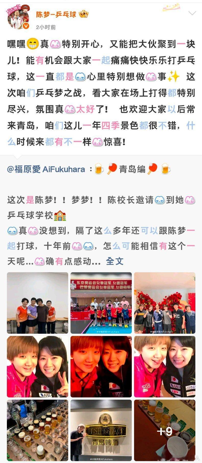 #陈梦回应福原爱长文#
陈梦回应福原爱长文：很开心把大家聚在一起，能痛快打球是她一直想做的事，还招呼大家常来青岛。福原爱则夸陈梦“真的在教球”，从早到晚手把手带队员。🎾 ​
