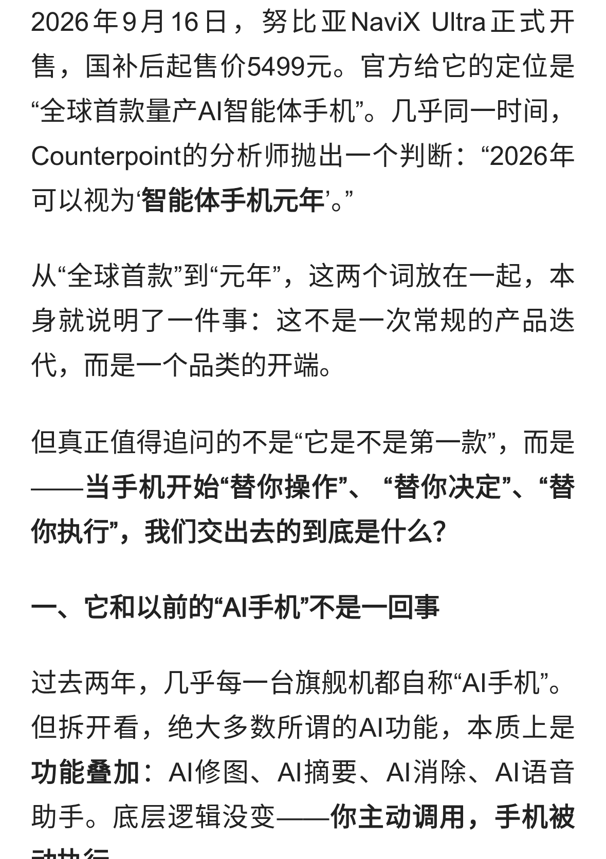 全球首款AI智能体手机开卖，我连夜研究，发现让人后背发凉的问题