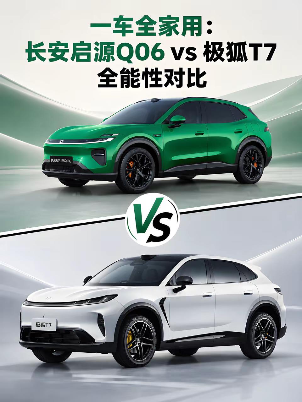 一车全家用：长安启源Q06 vs 极狐T7全能性对比我的选车逻辑特别直白：追求全能，我对比了自己很热的长安启源Q06 vs 极狐T7后排乘坐舒适度 ；启源 Q06 后排通风 / 加热 / 按摩 + 娱乐屏； 极狐 T7无后排通风，高配带加热底盘：启源 Q06 双叉臂架； 极狐 T7 麦弗逊悬架驾驶辅