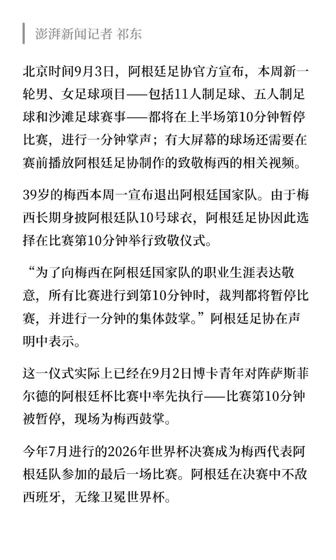 阿根廷足协官方宣布，本周新一轮男、女足球项目（11人制、五人制、沙滩足球）赛事将如期进行。 #阿根廷足坛将进行1分钟致敬鼓掌# ​
