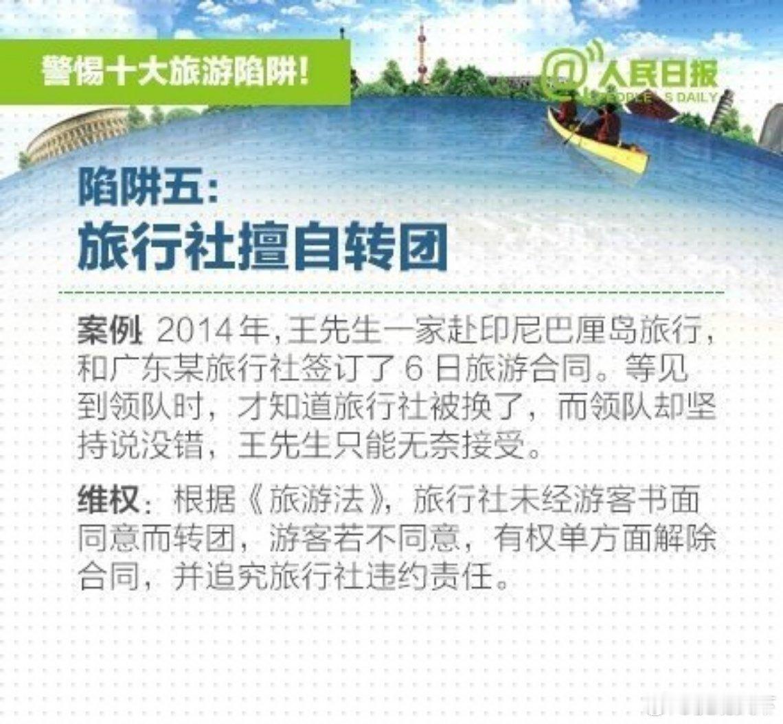 #青岛男子辱骂女游客视频#【[话筒]出行旅游，注意这十大旅游陷阱！】遭遇意外酒店推责、旅途劳顿早上只有硬馒头、出境旅游误签“阴阳合同”、交了三星级酒店的钱住无星级酒店、签好了合同旅行社擅自转给其他……国内旅游常见的消费“陷阱”，你遇到过吗？戳图↓↓学习，防范、维权，擦亮双眼，不再中招 ​