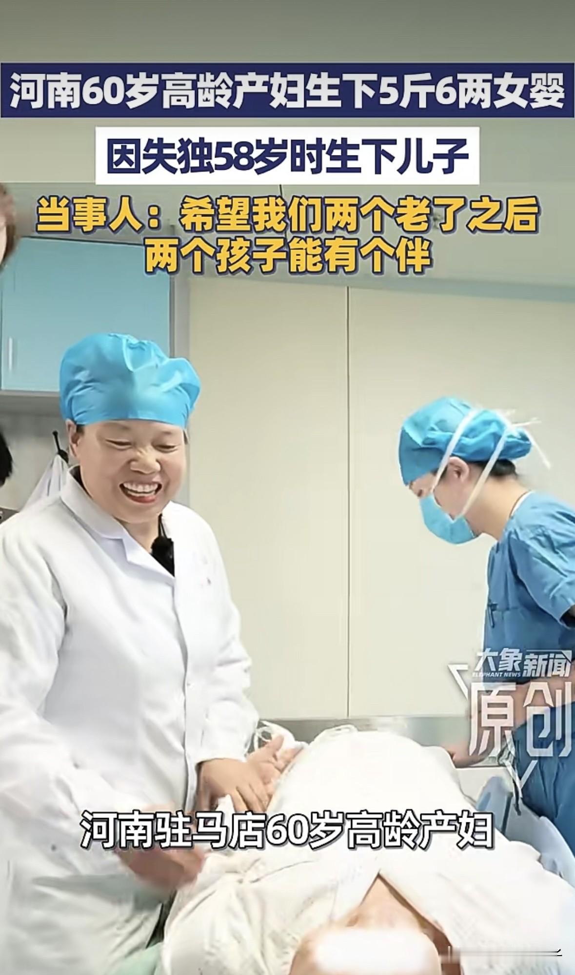 58岁生儿子，60岁生女儿，河南这个产妇厉害了。
17日，河南驻马店60岁高龄产妇再次成功生下一个女儿，两年前她失去了唯一的孩子，成为一名失独老人后，她鼓起勇气生下了儿子，现在她又生下女儿，她说希望自己老了以后，两个孩子能有个伴……
虽然许多人都在担忧将来孩子如何养大，但是我们也不得不佩服这位宝妈的