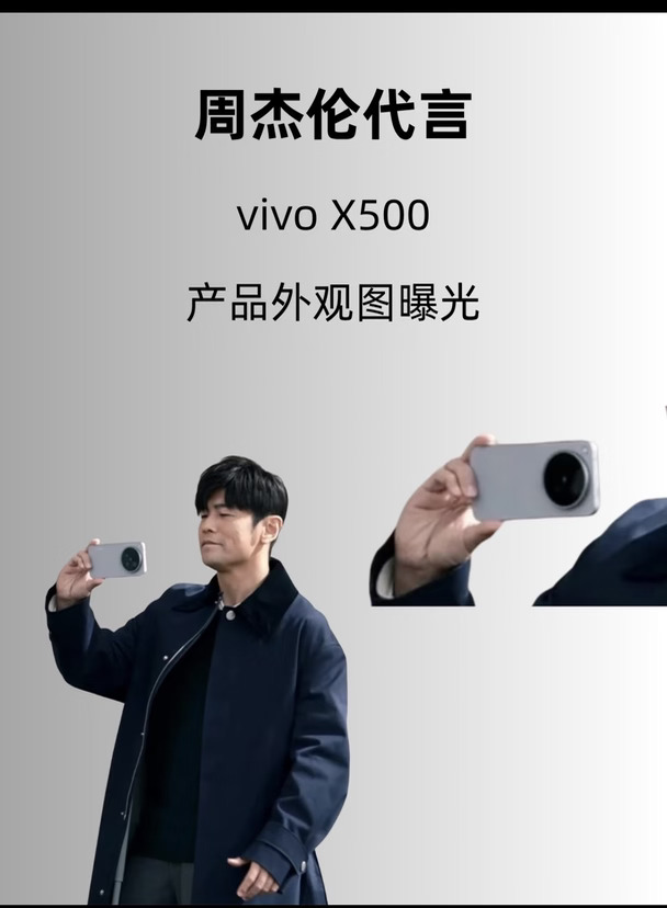 爆料 周董代言 vivo  X500