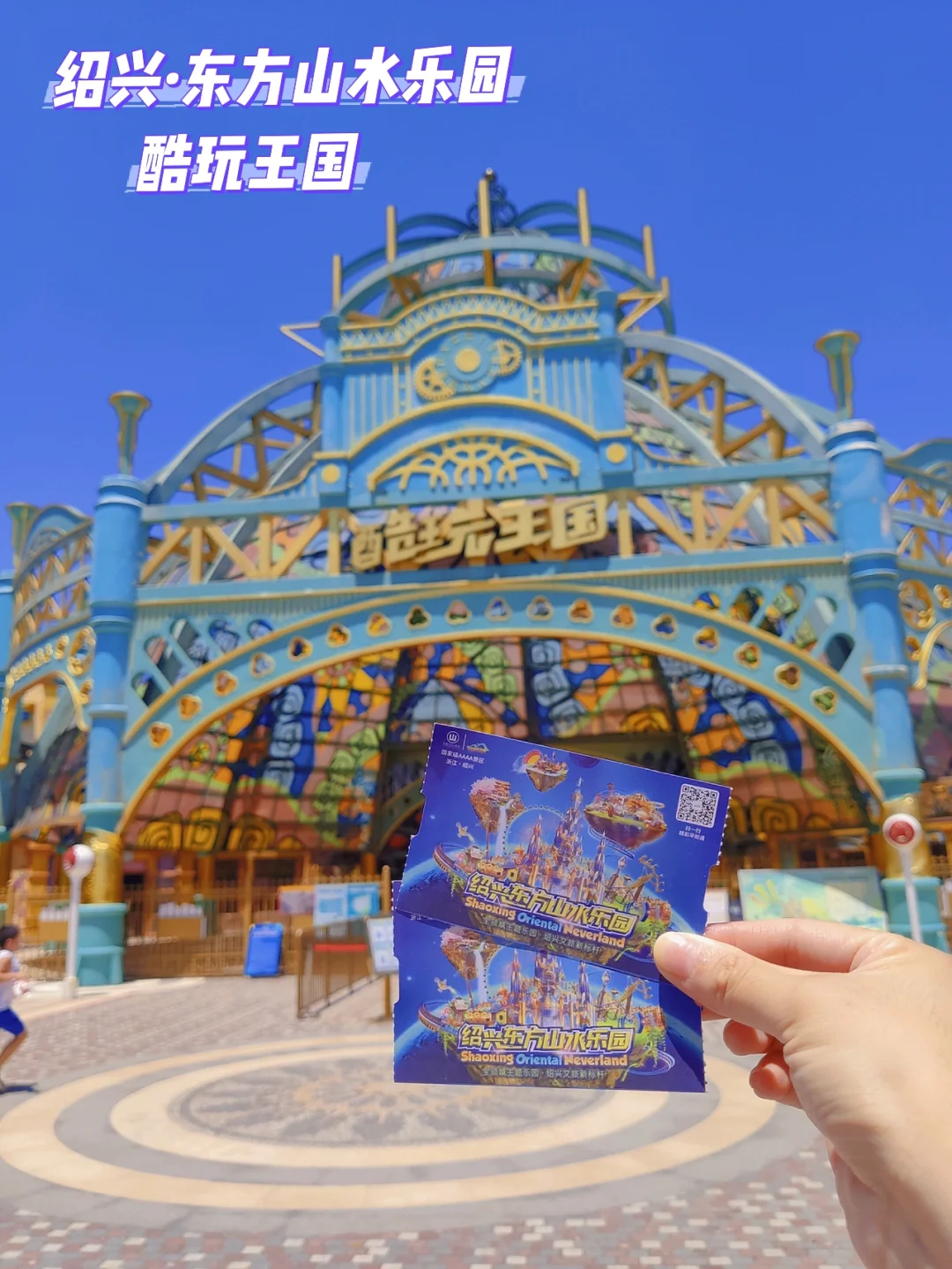 浙江“迪士尼”｜绍兴东方山水酷玩王国打卡～
