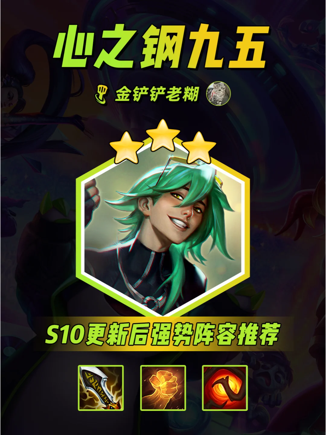 S10金铲铲新晋T1阵容推荐 心之钢EZ转九五！