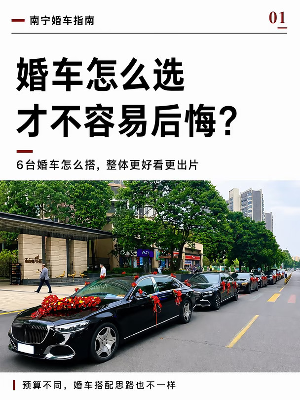 南宁婚车怎么选才不容易后悔❓