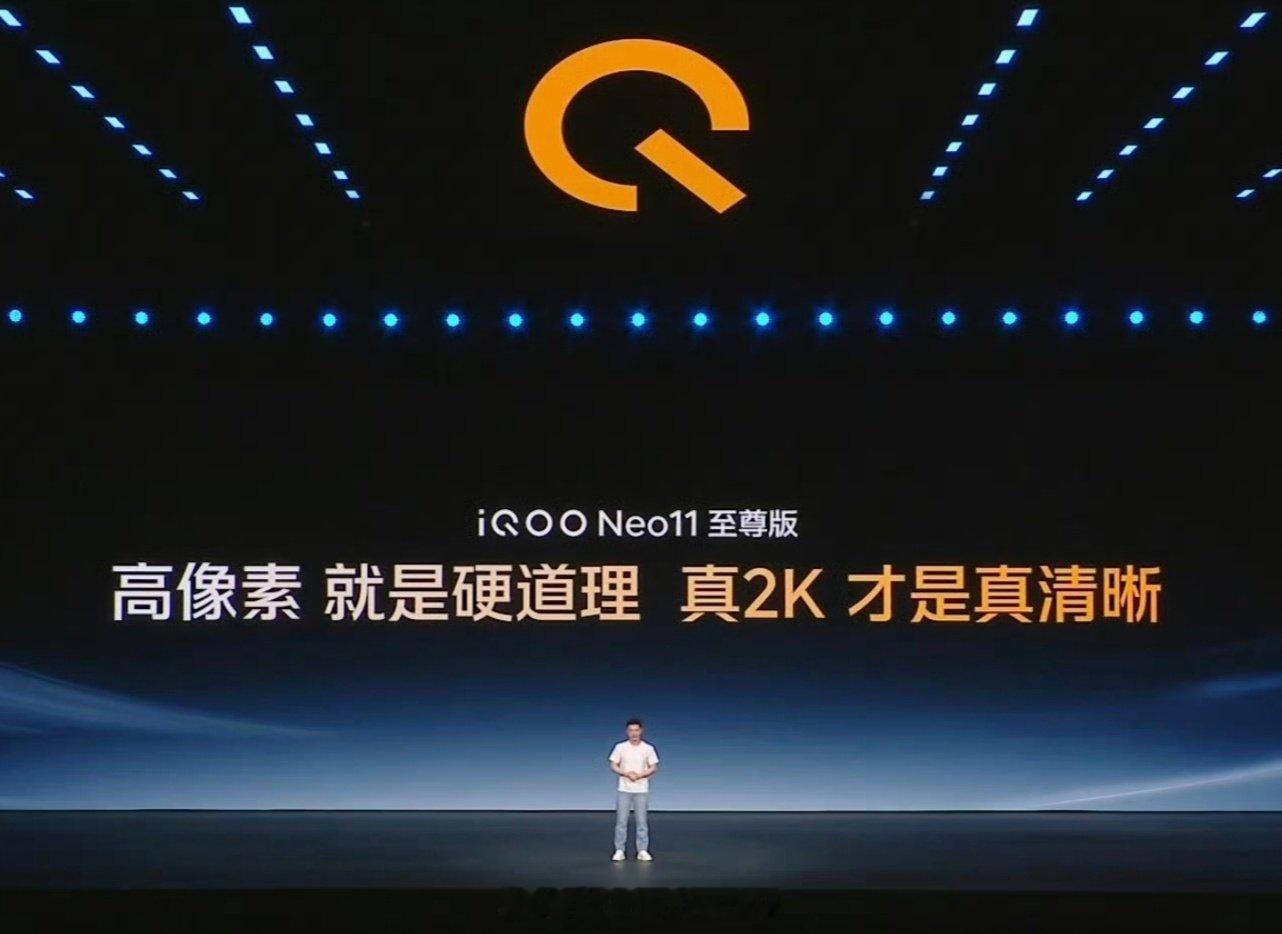 iQOO Neo11 至尊版在发布会上又强调了一次：高像素就是硬道理，真2K才是真清晰。 ​