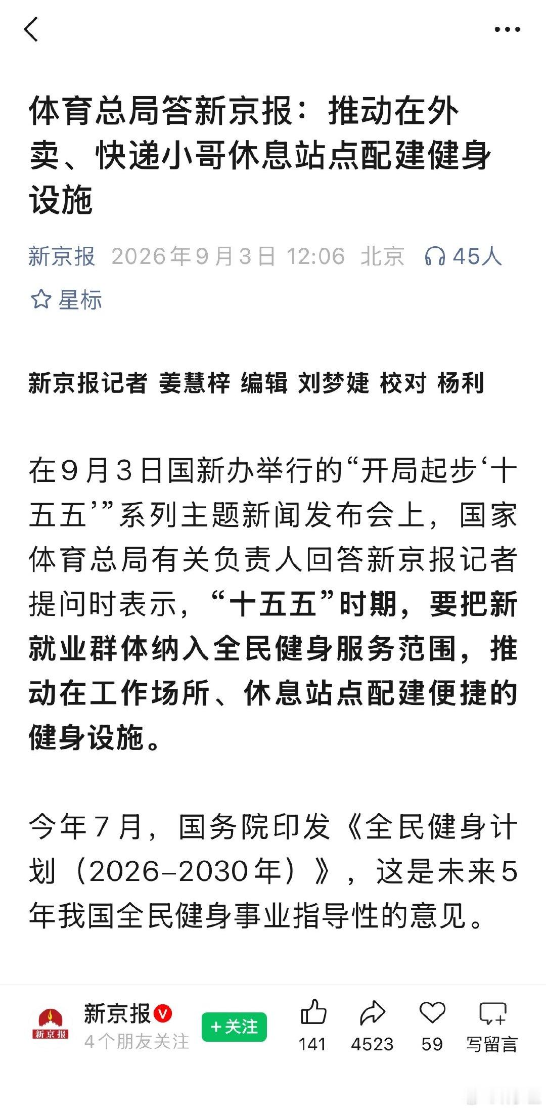 搞体育的，是不是都有点四肢发达，头脑简单？

外卖、快递小哥整天骑行，已经够累了，还让他们健身，这是嫌他们嘎的不够快？ 

PS：哪些是新就业群体，图2，第一大类，就是网约配送员（外卖骑手）、快递员、货车司机、同城货运司机等 …… ​