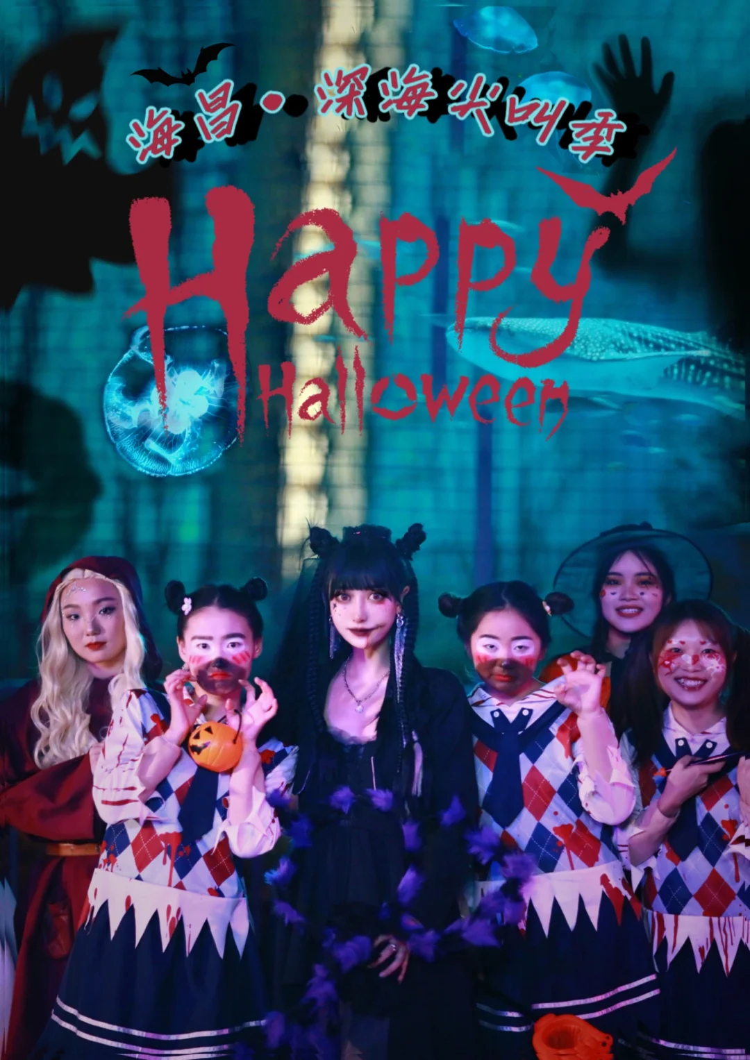 万圣节哪里玩？上海海昌海洋公园深海尖叫季