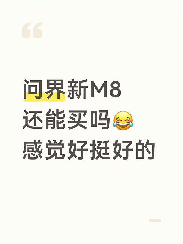 新款M8实车到店✅
	
后轮转向｜宾利GT同款内饰 实车质感绝了
	
👉小定5000抵10000，下定优先试驾免排队
	
👉置换+购置税最高合计3万阶段性补贴
	
⚠️提醒：补贴是阶段性政策，明年不一定保留
年后旧车贬值，晚购车会多出一笔不小开销
	
小定可退，先占位锁权益，没有风险
	
广州想看车试驾的，欢迎私信预约🚗
	
#问界M8 #鸿蒙智行 #AITO  #新车预定