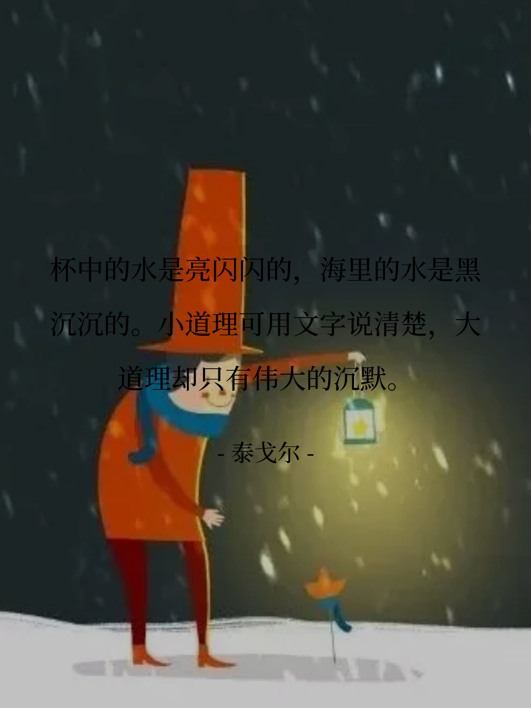 杯中的水是亮闪闪的，海里的水是黑沉沉的。小道理可用文字说清楚，大道理却...