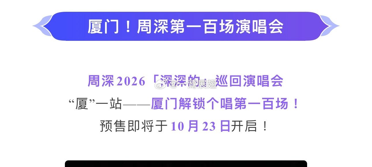 继周杰伦嘉年华第100场演唱会在厦举办后，周深的个人演唱会第100场巡演也将在厦门白鹭体育场呈现。  ​