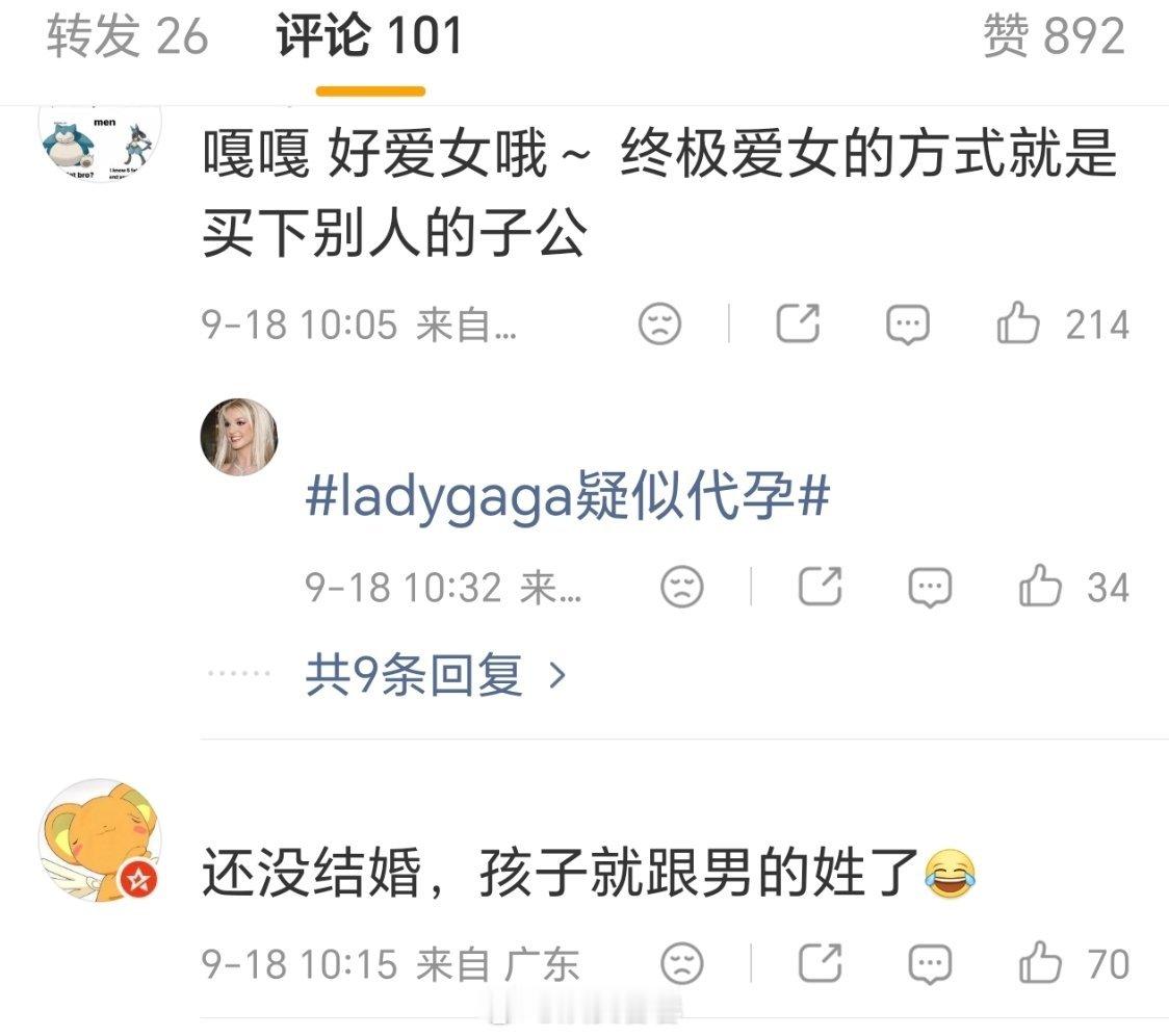 Lady Gaga代孕生了一个女儿，但是被网友谴责

因为她之前一直是极致的女👊🏻，现在女儿冠夫姓甚至都还不是正式丈夫，还有就是商品化其他女人的子宫。

#LadyGaga女儿姓名# ​