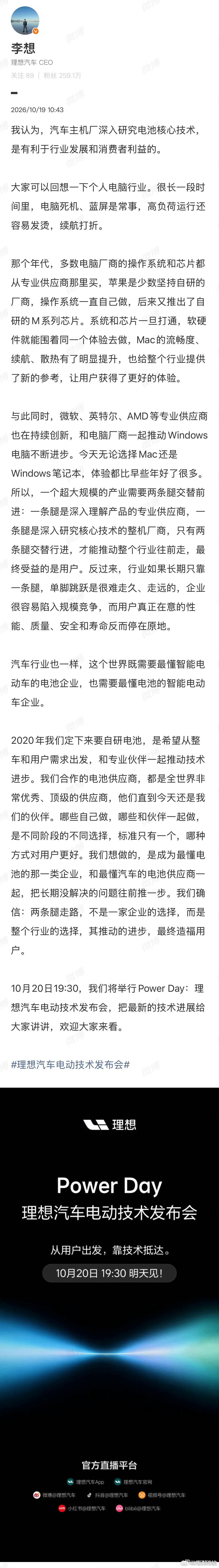理想汽车将在 10月20日举办理想汽车电动技术发布会。

很认同想哥的观点，自研电池并不是为了降本，而是为了提高产品的品质，让用户受益，未来肯定会有越来越多的主机厂自研电池。

「一个超大规模的产业需要两条腿交替前进：一条腿是深入理解产品的专业供应商，一条腿是深入研究核心技术的整机厂商， ​